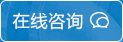 在線咨詢